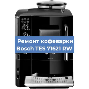 Замена фильтра на кофемашине Bosch TES 71621 RW в Перми
